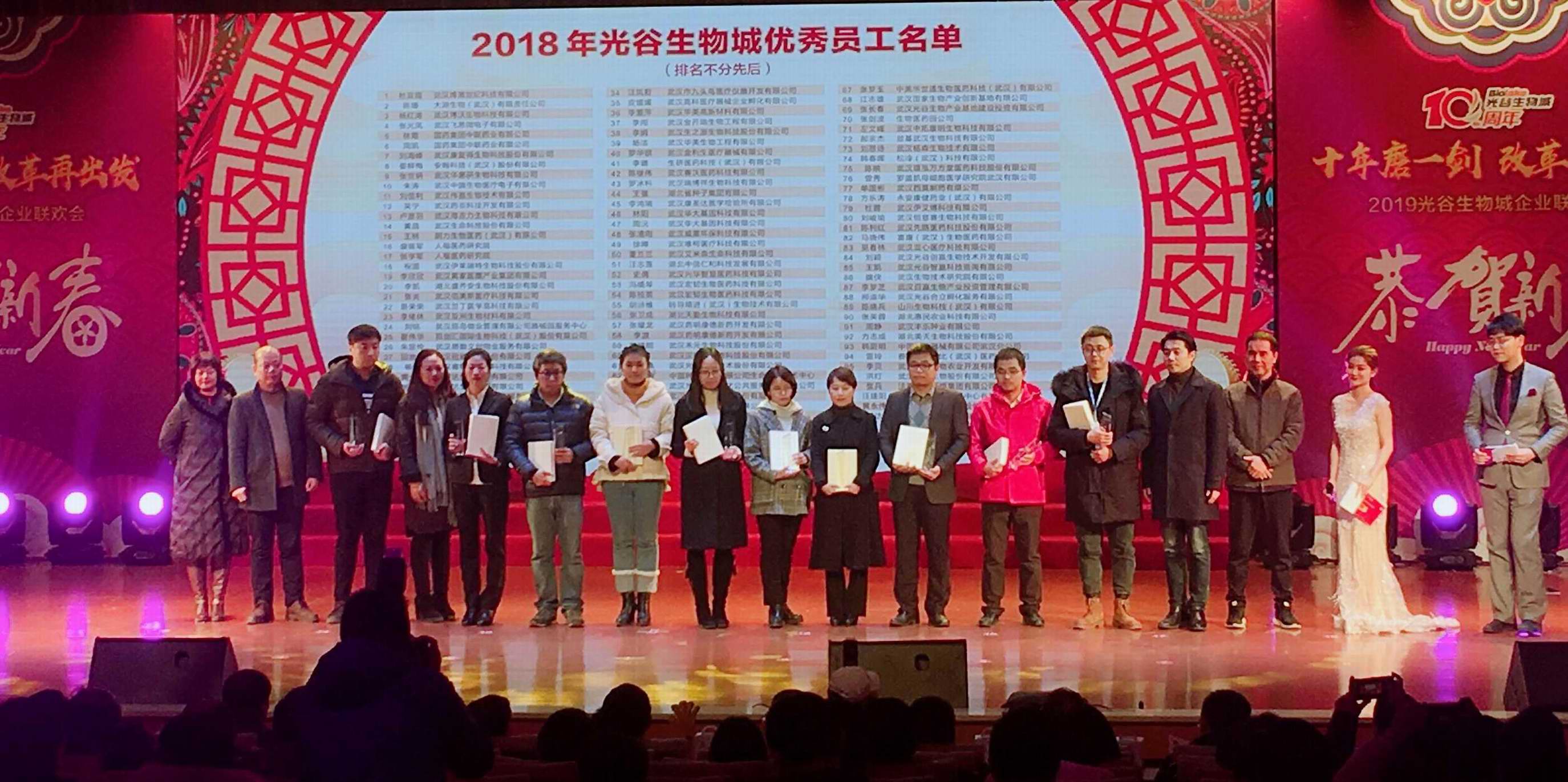 2019光谷生物城企业联欢会成功举办 ——祝贺我司汪志莲喜获“优秀员工”