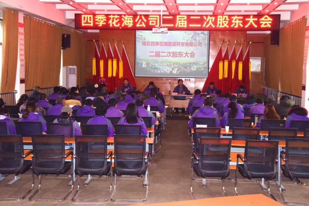 四季花海公司二届二次股东大会正月初九隆重召开