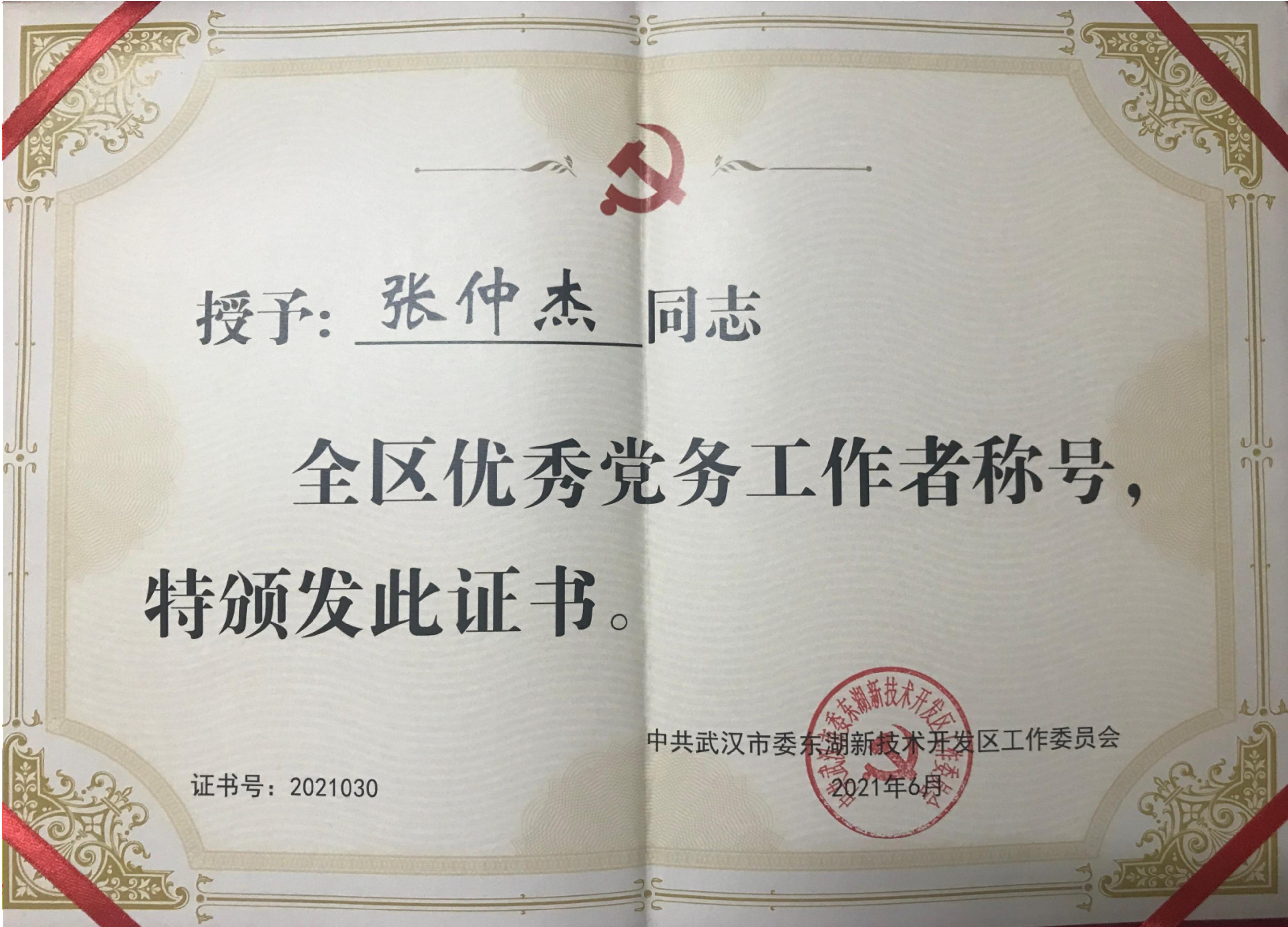 张仲杰同志被评为武汉市东湖新区优秀党务工作者
