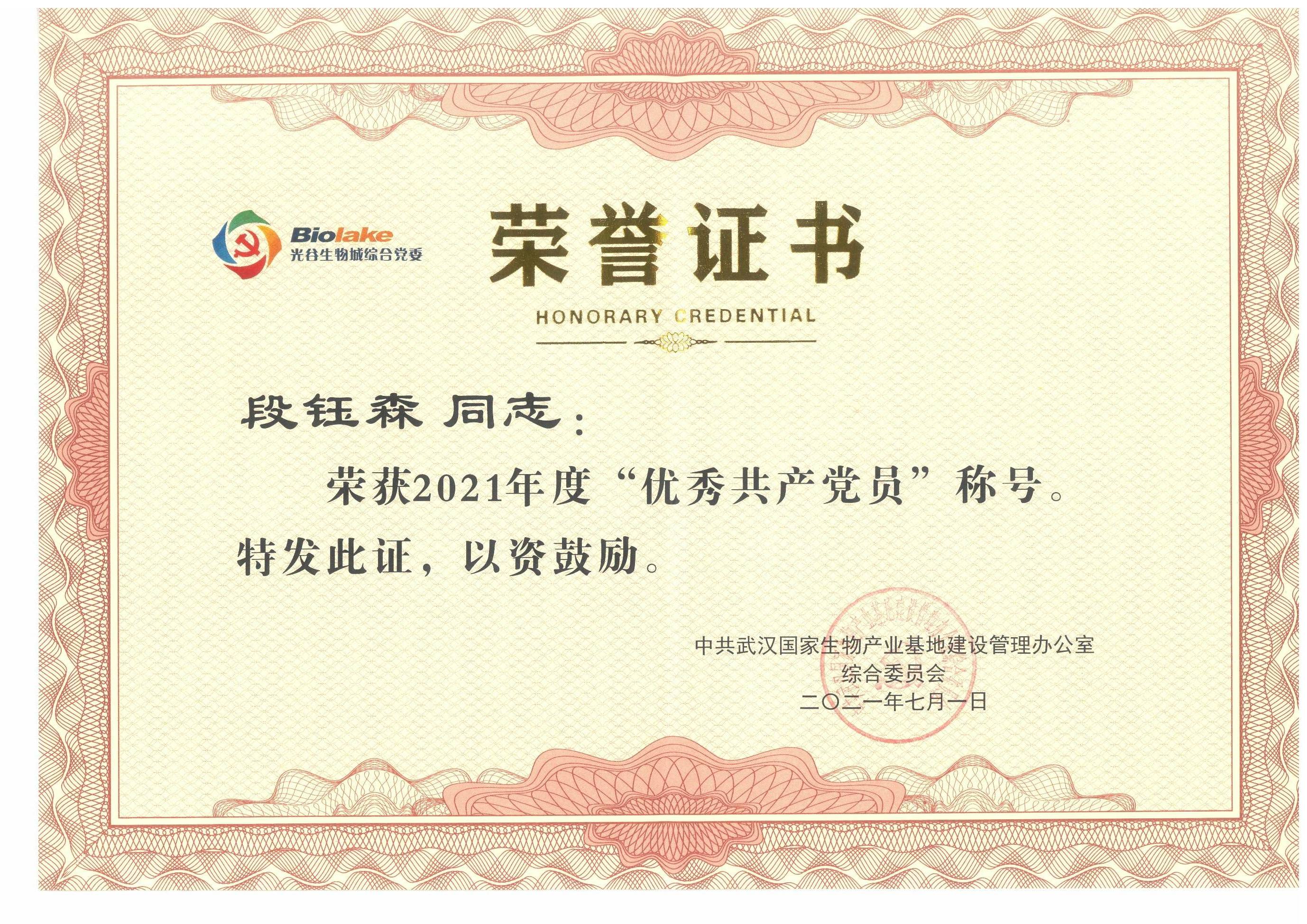 段钰森同志被评为光谷生物城优秀共产党员