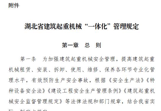 湖北省建筑起重机械“一体化”管理规定