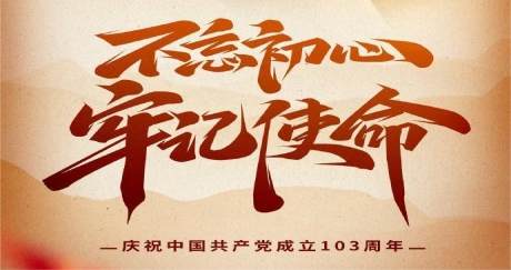 庆祝中国共产党成立103周年