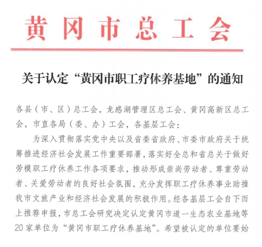 四季花海被认定为黄冈市职工疗休养基地