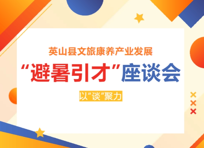 英山县2024年“避暑引才”计划      文旅康养产业发展座谈会在华美达酒店举行