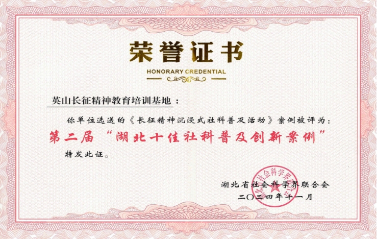 英山长征精神教育培训基地沉浸式社科普及活动获评第二届湖北十佳社科普及创新案例