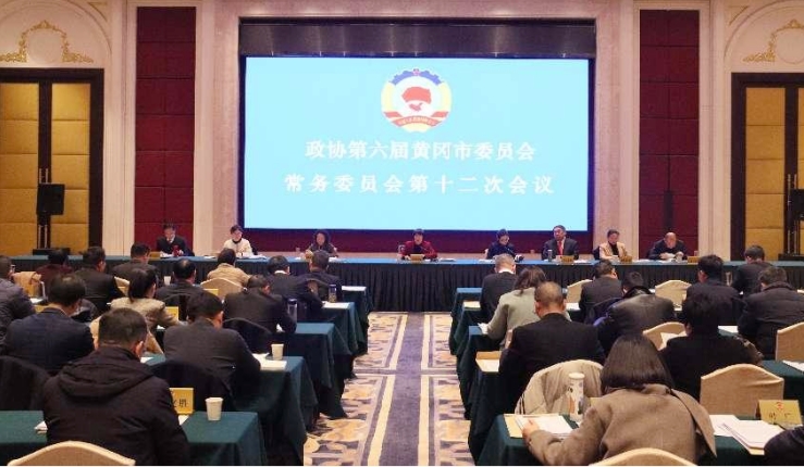 黄冈市政协六届十二次常委会会议召开 杜勇代表常委作年度述职