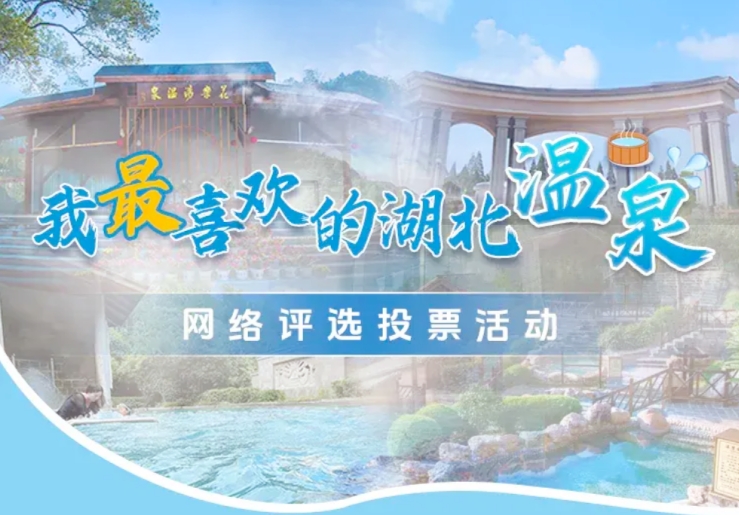 “我最喜欢的湖北温泉”